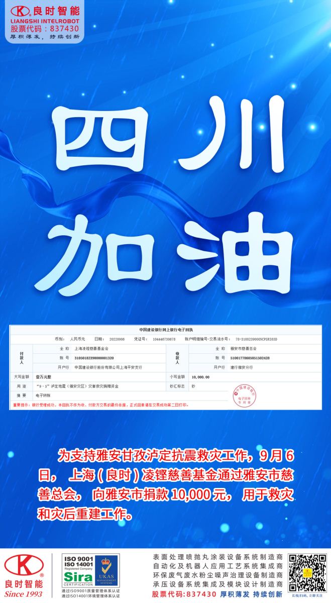 四川加油，良時(shí)凌鏗慈善基金會(huì)捐款1萬(wàn)元