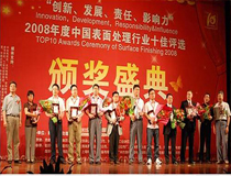 上海良時(shí)機(jī)械榮獲2008年度全國十佳前處理企業(yè)