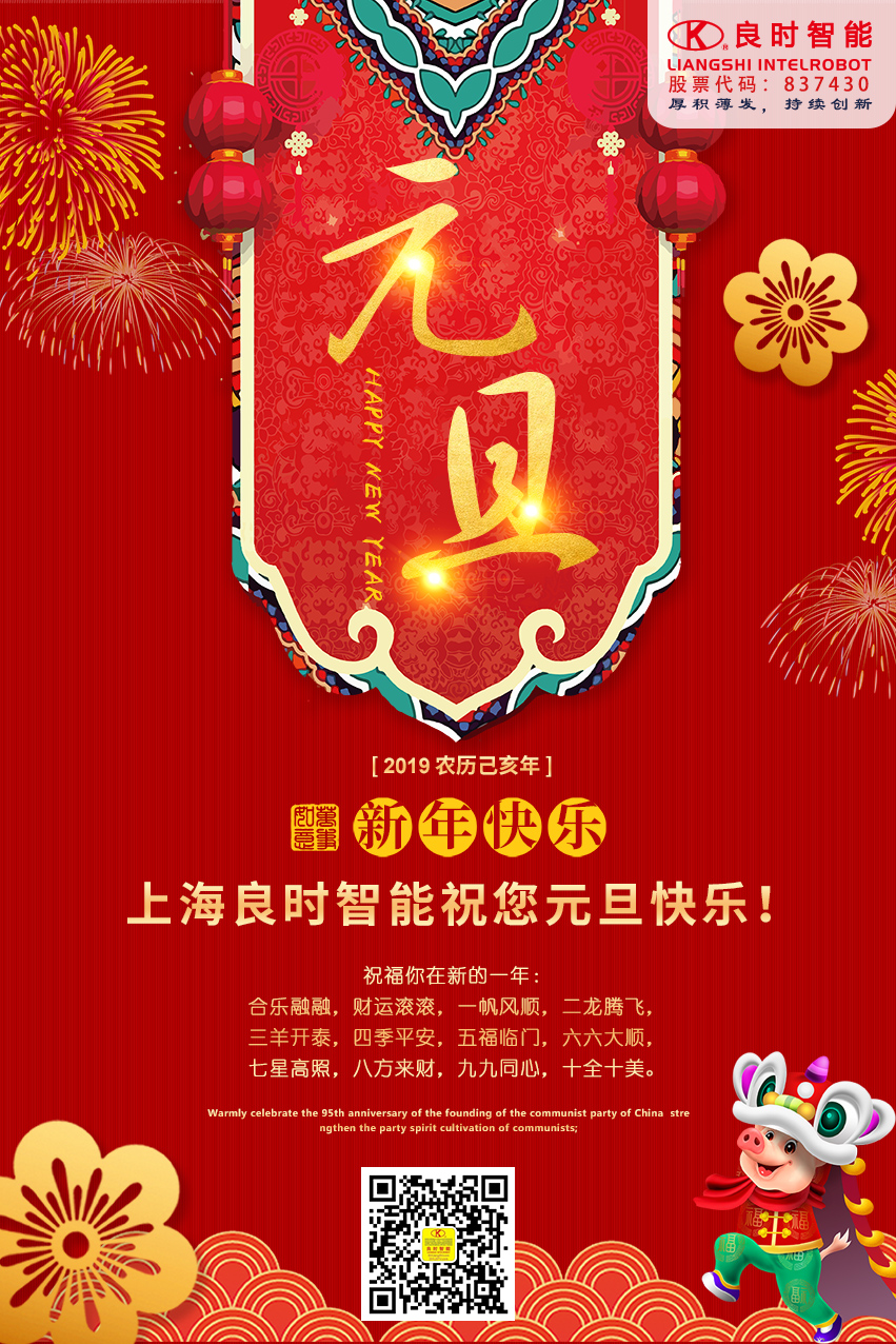 2019來(lái)啦！上海良時(shí)智能祝您元旦快樂(lè)！