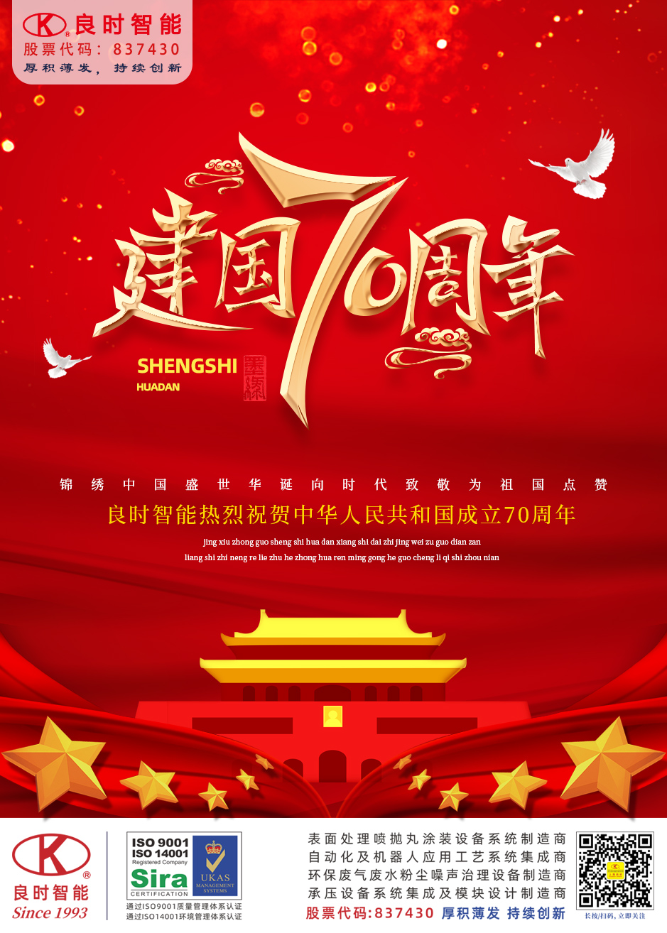 我愛你祖國丨七十華誕，良時(shí)智能祝偉大的祖國生日快樂！