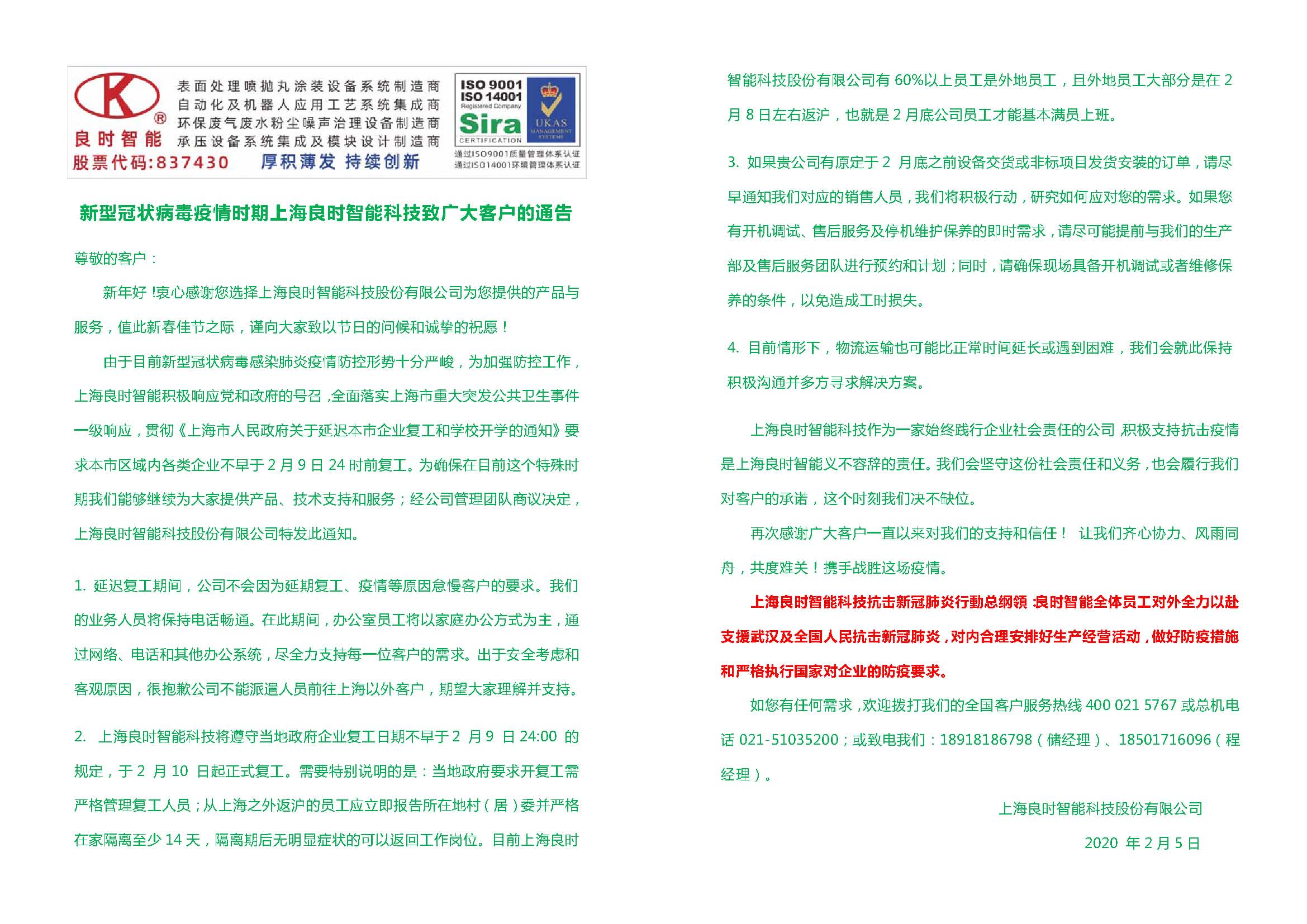 新型冠狀病毒疫情時(shí)期良時(shí)智能致廣大客戶的通告