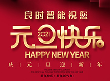 2021年來(lái)啦|上海良時(shí)智能祝您元旦快樂!