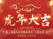 上海良時祝大家2022虎年吉祥，萬事如意！