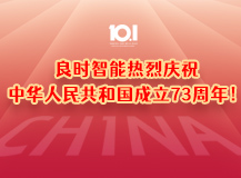 上海良時熱烈慶祝中華人民共和國成立73周年