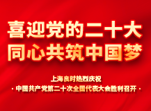 上海良時熱烈慶祝中國共產(chǎn)黨第二十次全國代表大會勝利召開!