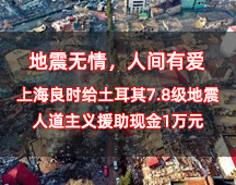 地震無情，人間有愛丨上海良時(shí)給土耳其7.8級地震人道主義援助現(xiàn)金1萬元