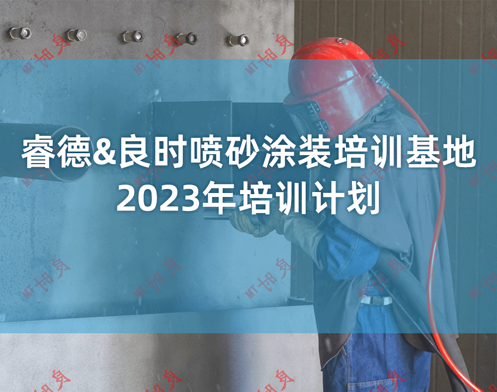 睿德&良時(shí)噴砂涂裝培訓(xùn)基地2023年培訓(xùn)計(jì)劃